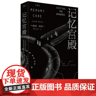 记忆宫殿;在文字之前,回忆如何被塑造 历史知识科普读物 无文字时代的记忆方式 原住民记忆系统探秘解锁 中国工人出版社店正