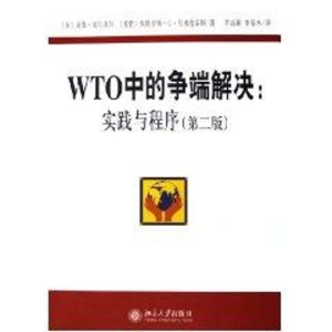 醉染图书WTO中的争端解决:实践与程序(第2版)9787301096703