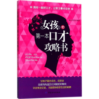 [M]女孩的第一本口才攻略书-9787518048397
