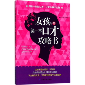 [M]女孩的第一本口才攻略书-9787518048397