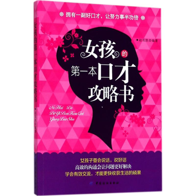 [M]女孩的第一本口才攻略书-9787518048397
