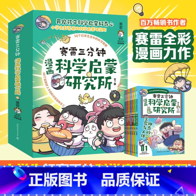 [正版]赛雷三分钟漫画科学启蒙研究所 学生课外科普读物全彩漫画科学知识儿童读物 科学实验物理热卖书科学启蒙STEAM书