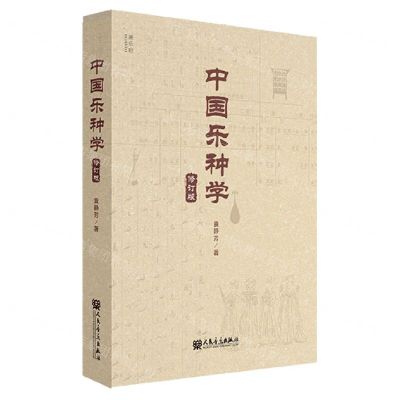 [N]中国乐种学(修订版)-9787103064092