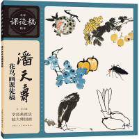 音像潘天寿花鸟画课徒稿潘天寿 绘