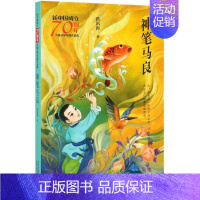 [正版]神笔马良 新中国成立 文学经典作品集 洪汛涛 9787530156988 经典故事 让孩子学会正直 诚实