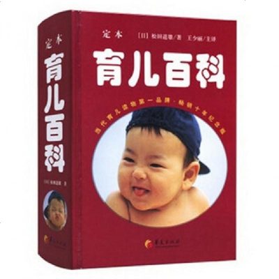 正版定育儿百(十年纪念版)(精)(日)松田道雄|译者:王少丽9787508056999华夏书籍