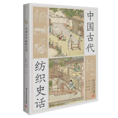 正版新书]中国古代纺织史话梁文倩9787568066969