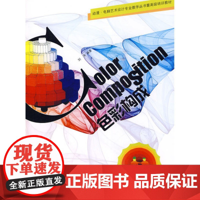 色彩构成 刘涛 中国建筑工业出版社 正版书籍