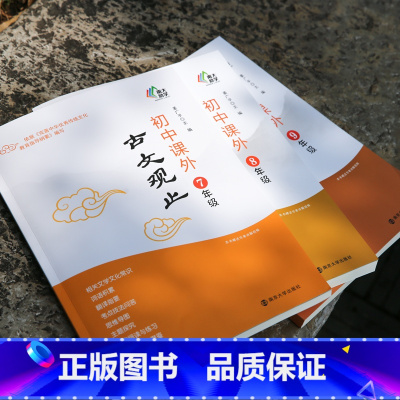 初中课外古文观止·7年级 初中通用 [正版]初中课外古文观止 七八九年级任选 姜广平 编著 南京大学出版社 南大励学 初