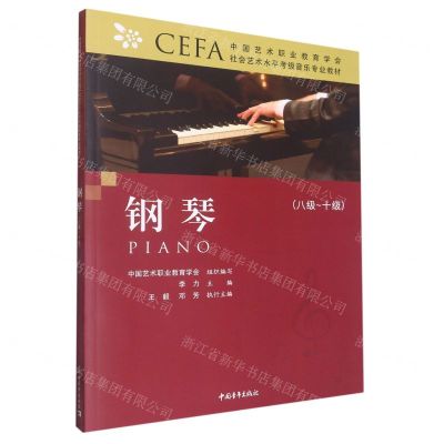 [N]钢琴(8级-10级中国艺术职业教育学会社会艺术水平考级音乐专业教材)-9787515364148