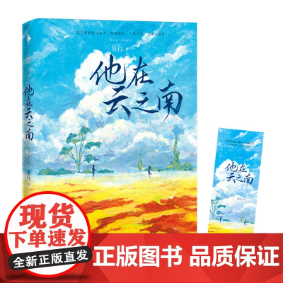 [正版]人气作家景行燃情悬爱力作《他在云之南》缉毒警察×美女记者 扣人心弦的燃情小说书籍言情小说 一场摄魂般的爱情