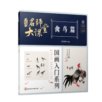 正版新书]名师大课堂国画入门系列 禽鸟篇翟俊峰 编978754808726