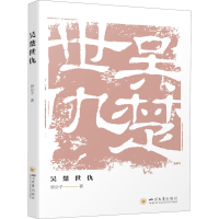 正版新书]吴楚世仇晋公子9787569041514