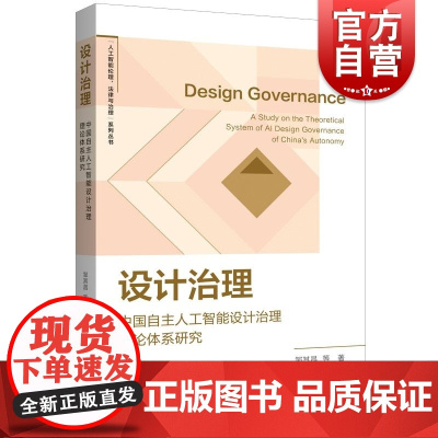 设计治理——中国自主人工智能设计治理理论体系研究 邹其昌等著上海人民出版社人工智能