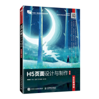 正版新书]H5页面设计与制作(全彩慕课版)(第2版)周建国97871