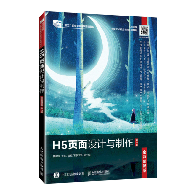 正版新书]H5页面设计与制作(全彩慕课版)(第2版)周建国97871