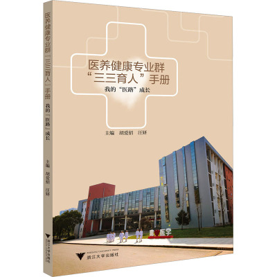 医养健康专业群三三育人手册——我的“医路”成长/胡爱招/汪妍/浙江大学出版社