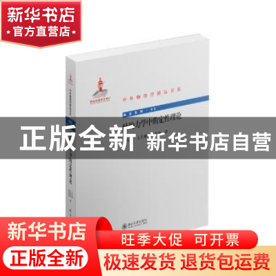 正版 结构力学中的定性理论 王大钧,王其申,何北昌著 北京大学