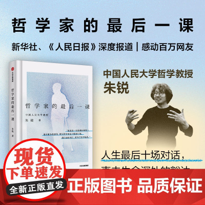 叶檀 哲学家的最后一课 朱锐 人民大学哲学教授 人生最后十场对话 谈论死亡是为了更好地活 哲学课 中信正版