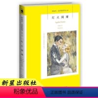 [正版]39) 灯火阑珊 阿加莎克里斯蒂系列 新星出版社 午夜文库 阿婆神探侦探悬疑惊悚推理小说小书书籍