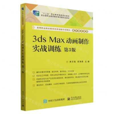 [N]3ds Max动画制作实战训练(第3版高等职业院校教学改革创新示范教材)/数字媒体系列-9787121448874