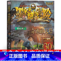 30.奇迹通天塔 [正版]墨多多谜境冒险30奇迹通天塔 阳光版墨多多之历险记文字版墨多多秘境冒险解谜卡 探险记 的书
