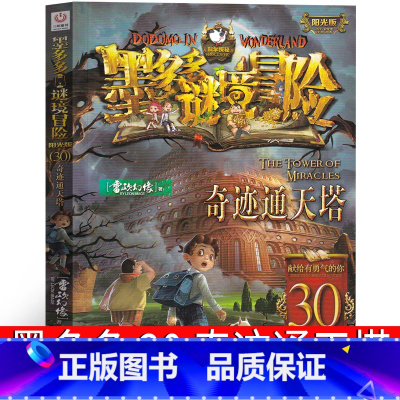 30.奇迹通天塔 [正版]墨多多谜境冒险30奇迹通天塔 阳光版墨多多之历险记文字版墨多多秘境冒险解谜卡 探险记 的书
