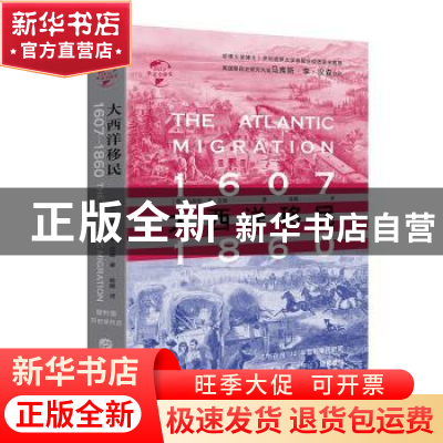 正版 大西洋移民:1607-1860 [美]马库斯·李·汉森 华文出版社 978