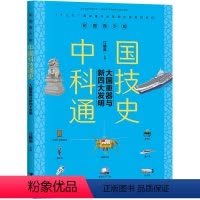 [正版]大国重器与新四大发明(彩图青少版)/中国科技通史