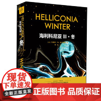 海利科尼亚3:冬 布赖恩·W. 奥尔迪斯著;华龙译 人民文学出版社 正版书籍