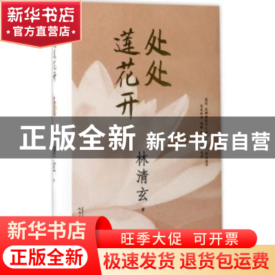 正版 处处莲花开 林清玄著 人民文学出版社 9787020125852 书籍