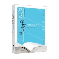 [N]名著深度阅读(第2辑)/名著阅读学历案系列丛书-9787308228152