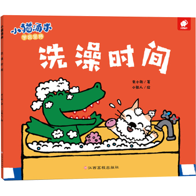 [M]洗澡时间/小猫汤米-9787549366439