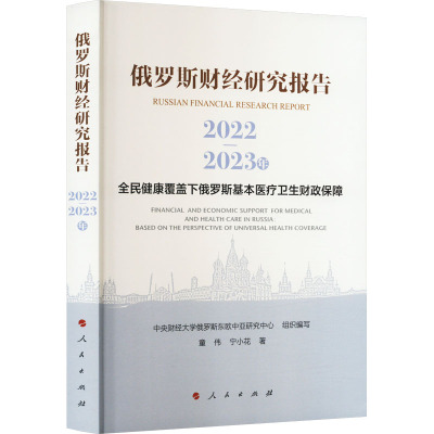 俄罗斯财经研究报告(2022-2023年)——全民健康覆盖下俄罗斯基本医疗卫生财