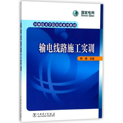 醉染图书输电线路施工实训9787519817954