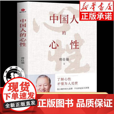 中国人的心性 无垢镜智曾仕强经典语录中国哲学国学著作人际关系为人处世人生哲学书籍了解心性才能为人处世正版图书非电子版