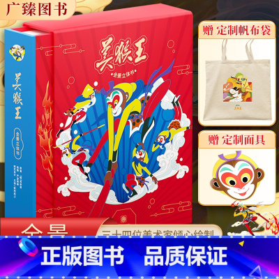 [珍藏版]美猴王全景立体书(送帆布袋+面具) [正版]美猴王全景立体书0-3一6岁以上小学生儿童绘本故事3d翻翻悟空西游