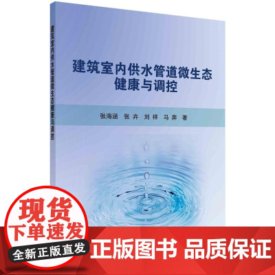 [按需印刷] 建筑室内供水管道微生态健康与调控