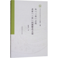从"三农"之外求索"三农"问题解决之道