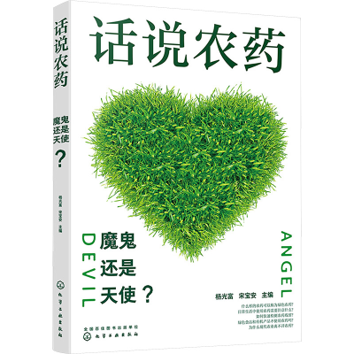 [M]话说农药 魔鬼还是天使?-9787122426390