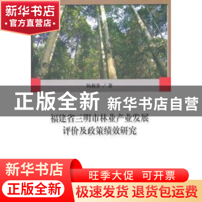 正版 福建省三明市林业产业发展评价及政策绩效研究 杨莉菲著 中