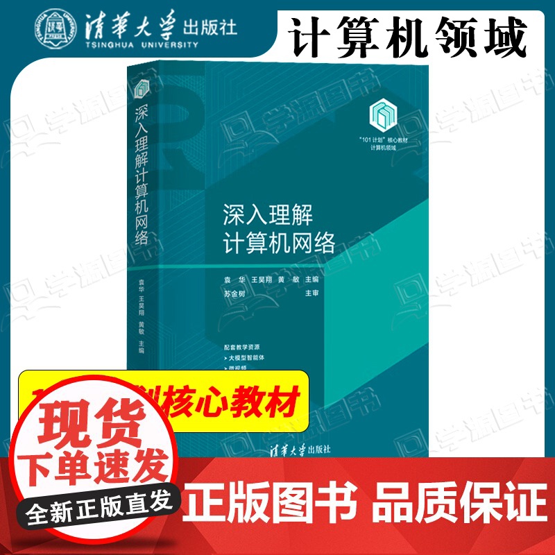 深入理解计算机网络 袁华 王昊翔 黄敏 清华大学出版社 计算机领域101计划核心教材