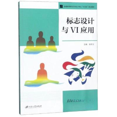 正版新书]标志设计与VI应用郭恩文 编9787568409575