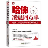 正版新书]哈佛凌晨4点半:哈佛大学送给青少年的礼物韦秀英 编著