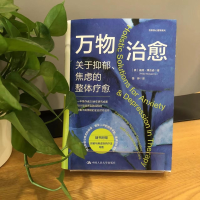 万物治愈:关于抑郁、焦虑的整体疗愈