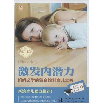 正版新书]妈妈必学的蒙台梭利育儿全书玛丽亚·蒙台梭利 著作 王