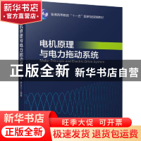 正版 电机原理与电力拖动系统(普通高等教育十一五国家级规划教材