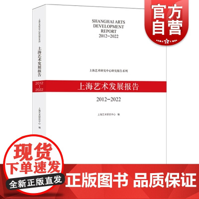 上海艺术发展报告2012-2022 上海艺术研究中心研究报告系列丛书上海人民出版社