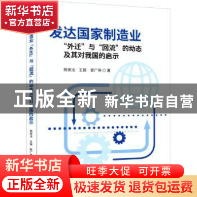 正版 发达国家制造业“外迁”与“回流”的动态及其对我国的启示