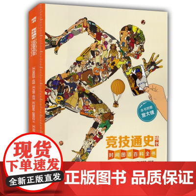 墙书·竞技通史/不一样的体育运动史/讲述勇气毅力和荣誉的故事让讨厌运动的孩子都喜欢上体育/百科全书